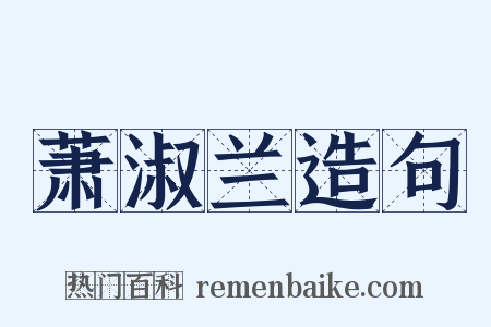 萧淑兰造句是什么意思的图片